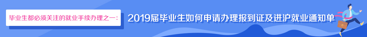 2019屆畢業(yè)生如何申請辦理報到證及進滬就業(yè)通知單.jpg