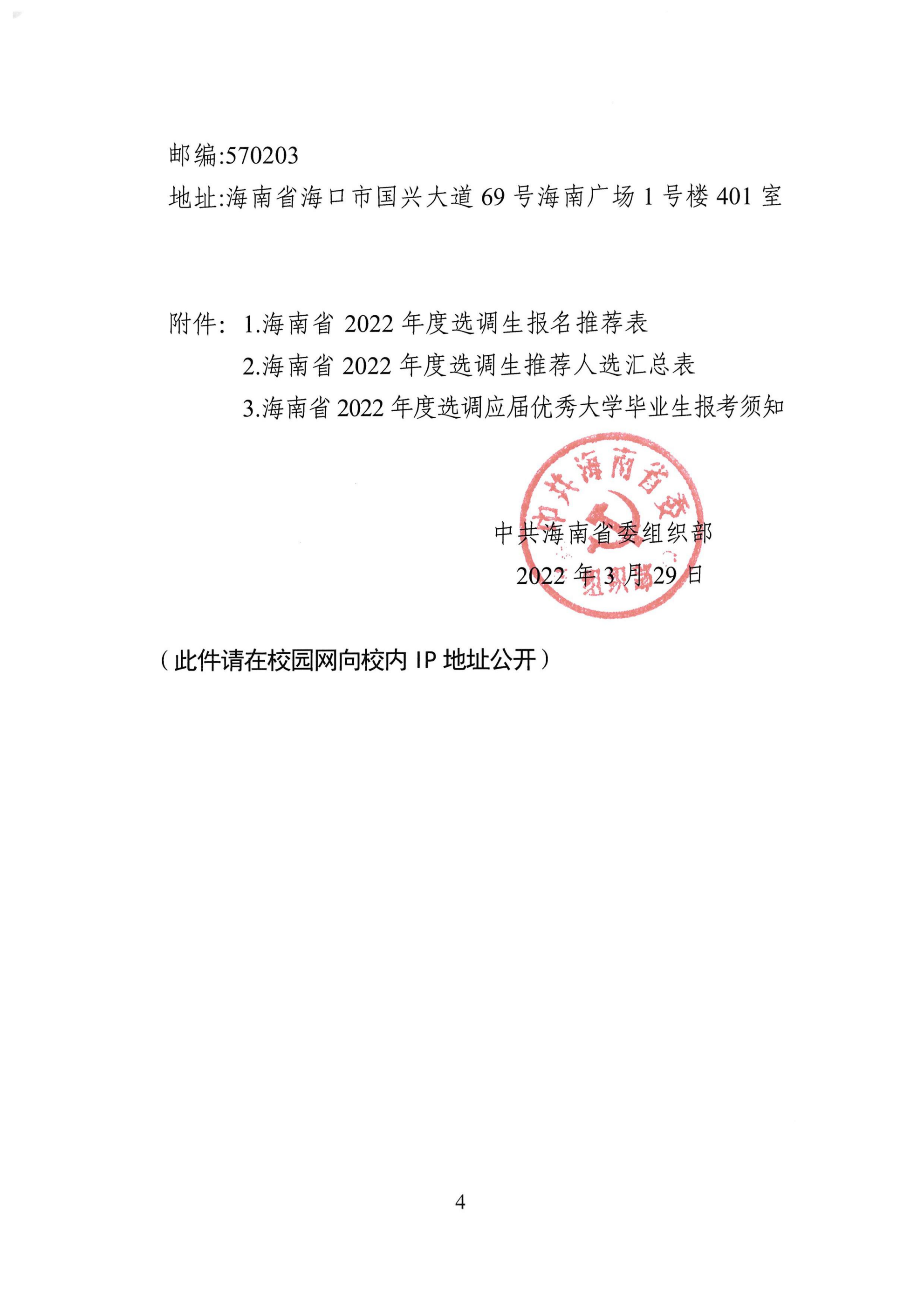 上海財(cái)經(jīng)大學(xué)-關(guān)于商請協(xié)助做好海南省2022年度選調(diào)應(yīng)屆優(yōu)秀大學(xué)畢業(yè)生工作的函_03.png