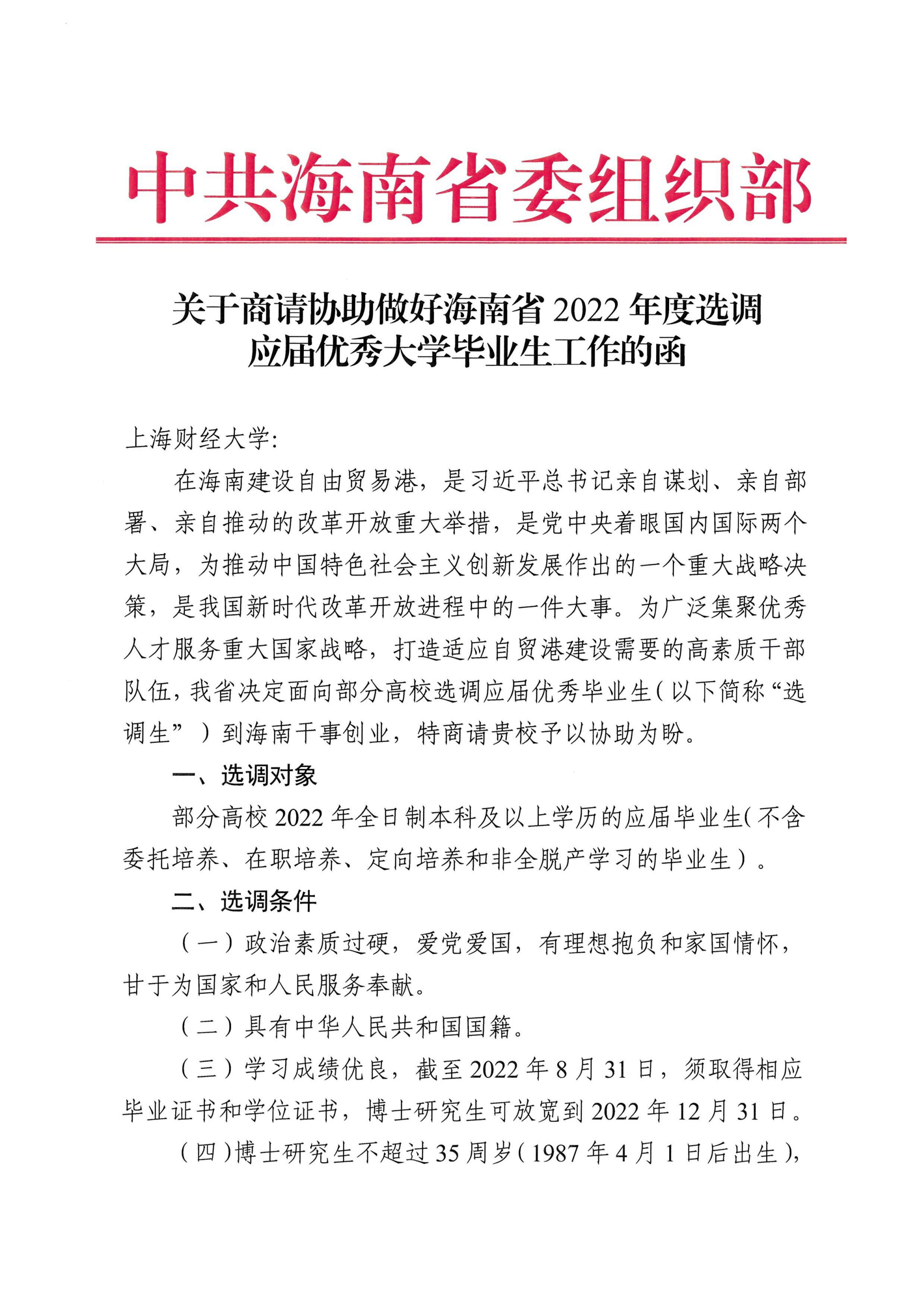 上海財(cái)經(jīng)大學(xué)-關(guān)于商請協(xié)助做好海南省2022年度選調(diào)應(yīng)屆優(yōu)秀大學(xué)畢業(yè)生工作的函_00.png